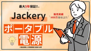 Jackeryのポータブル電源の口コミ評判を徹底調査【最大5年の保証付き】 