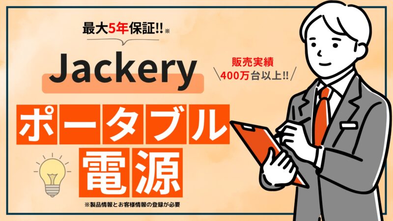 Jackeryのポータブル電源の口コミ評判を徹底調査【最大5年の保証付き】 